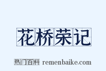 花桥荣记是什么意思的图片